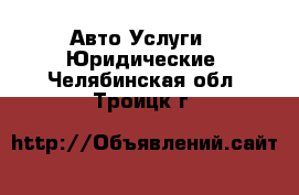 Авто Услуги - Юридические. Челябинская обл.,Троицк г.